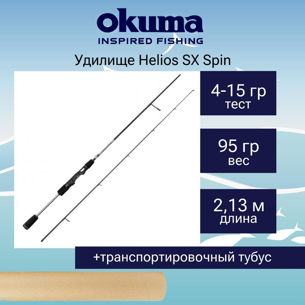Спиннинг Okuma Helios SX Spin 2sec