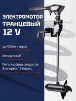 Электромотор транцевый 12V SEA-PRO В34/66 (до 400кг лодка)