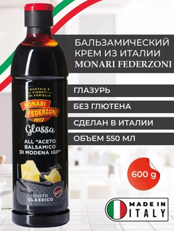 Бальзамический соус, крем, глазурь, классический, для салата, из Модены, 500 мл, Monari Federzoni