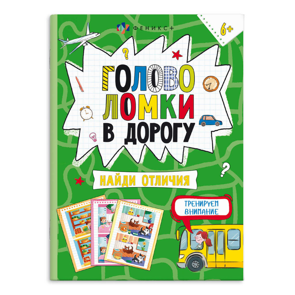 Книжка-картинка для детей. Серия "Весёлая переменка" арт. 66000 ГОЛОВОЛОМКИ. НАЙДИ ОТЛИЧИЯ /140х195 мм, 8 л., блок - офсет 100 г/м2, полноцветная печать, обл - мелованный картон 210 г/м²,