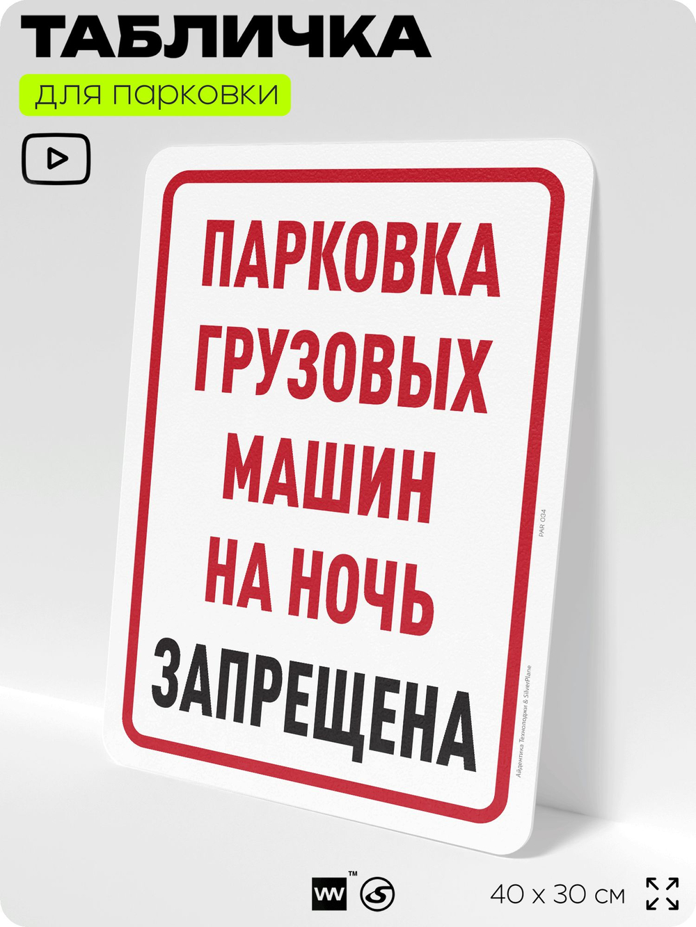 Табличка для парковки "Парковка грузовых машин на ночь запрещена", для дома, офиса, организаций, 40х30 см, Silver Plane x Айдентика Технолоджи