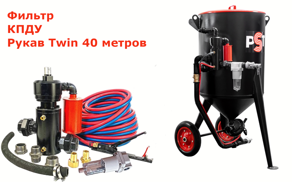 PST-200-3 с рукавом Twin 40 метров, универсальным дозатором