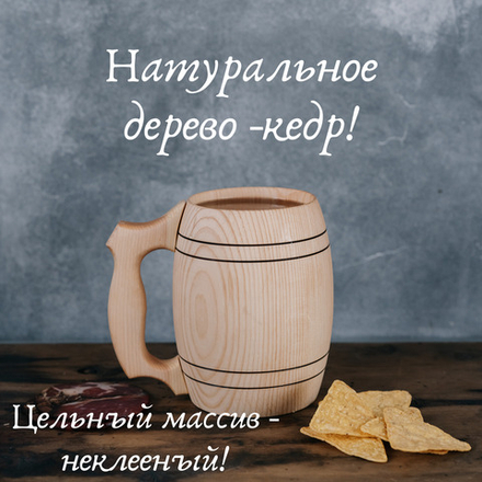 Деревянная пивная кружка из цельного куска древесины. Неклееная. C53