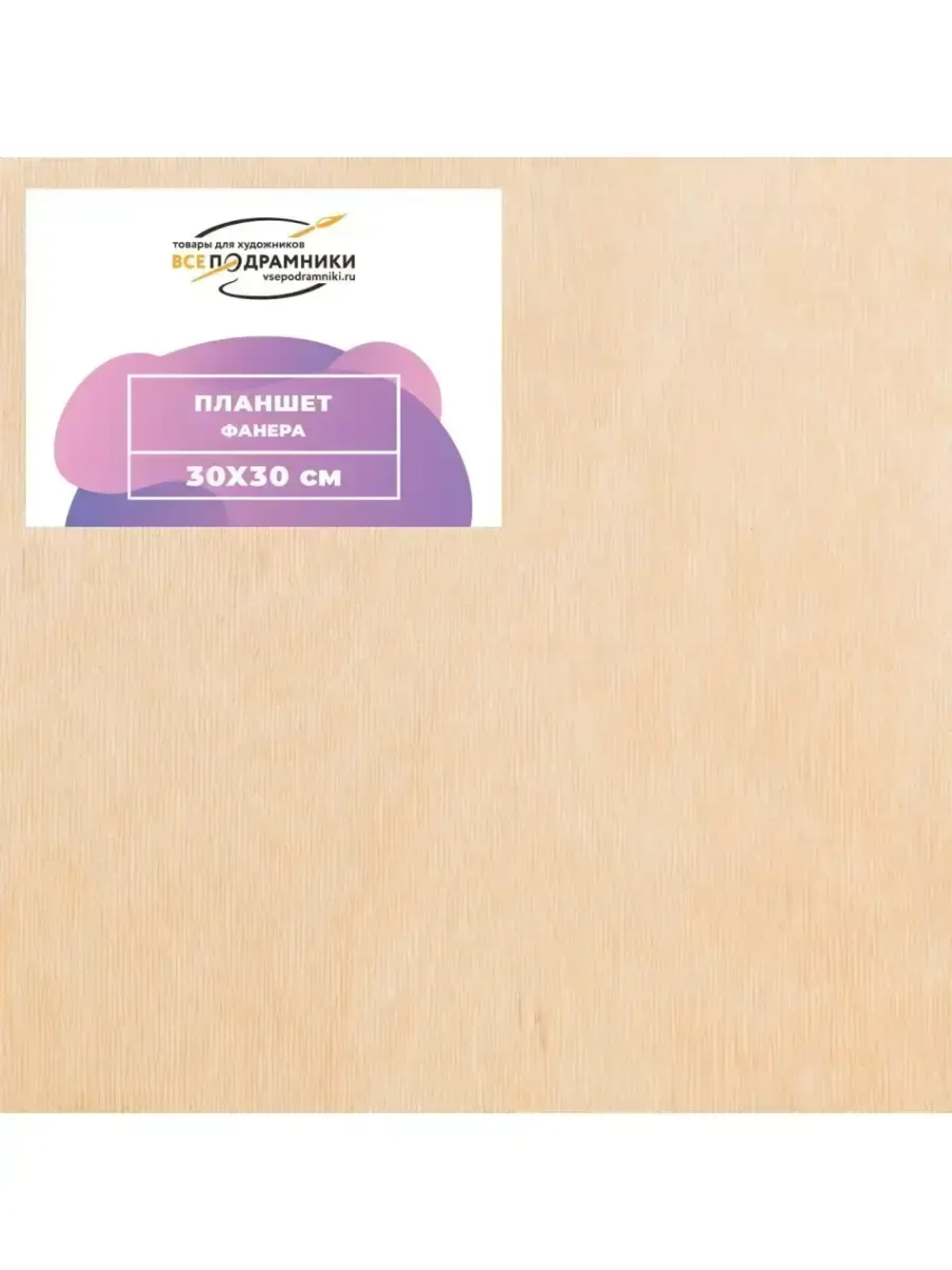 Планшет 30x30 см. Фанера