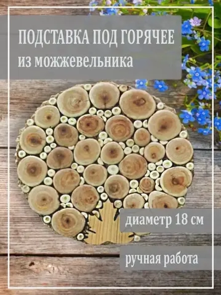 Подставка под горячее