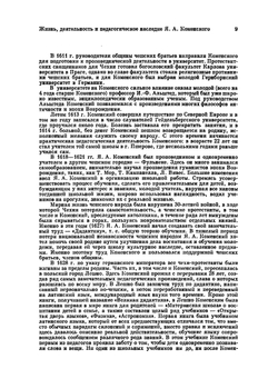 Избранные педагогические сочинения. Том 1 | Я.А. Коменский