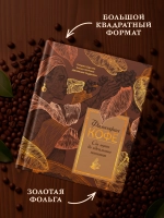 Философия кофе. От зерна до идеального напитка