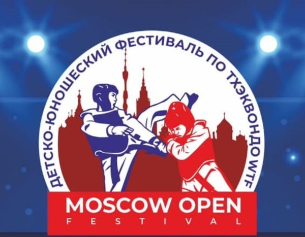 Детско-юношеский фестиваль по тхэквондо (ВТФ)  «MOSCOW OPEN FESTIVAL»