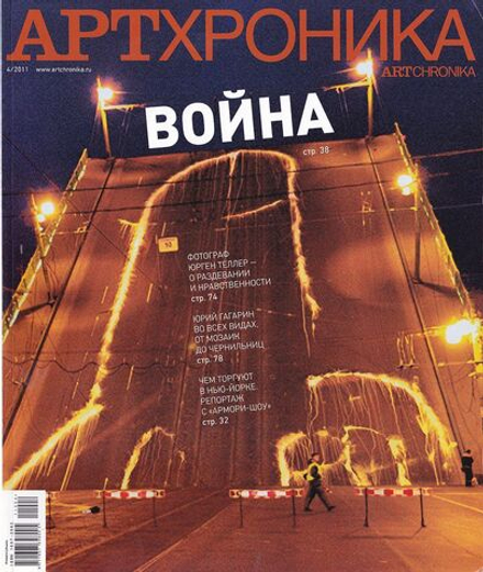 Журнал «АртХроника» № 4 за 2011 год