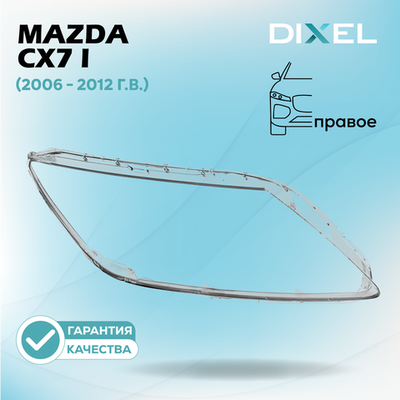 Стекло фары DIXEL для Mazda CX7 I (2006 - 2012 Г.В.) (ЛЕВОЕ)