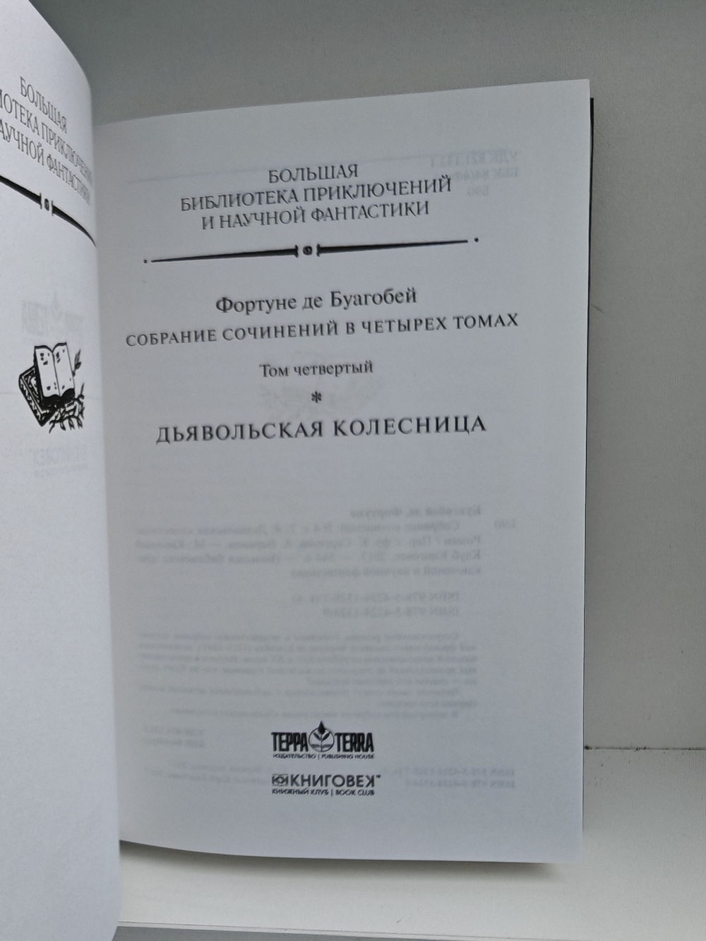 Фортуне де Буагобей. Собрание сочинений в четырех томах (Комплект из 4-х книг)