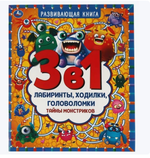 Развивающая книга 3в1. Тайны монстриков. Лабиринты, ходилки, головоломки 978-5-506-06145-8 (Умка)