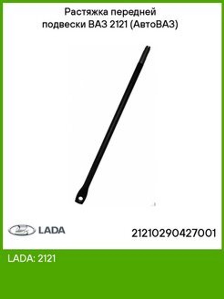 Растяжка передней подвески /21214, 2123/ (LADA)