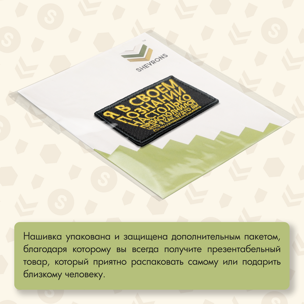 Нашивка на одежду, патч, шеврон на липучке "Я в своем познании" 7,8х4,8 см