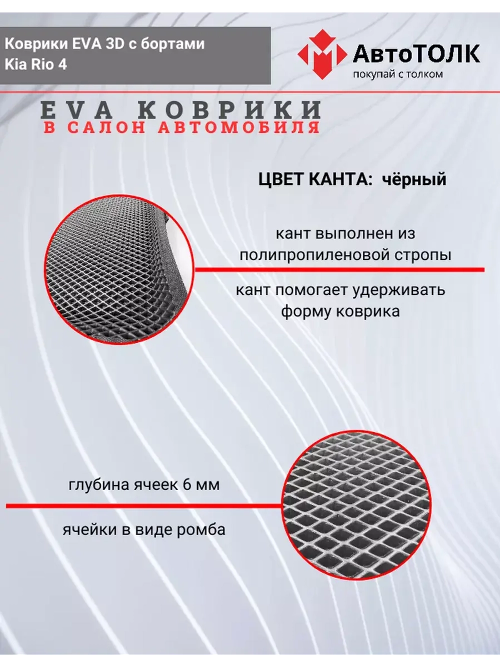 EVA коврики с бортами в салон автомобиля Kia Rio 4