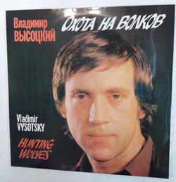 Владимир Высоцкий Охота На Волков