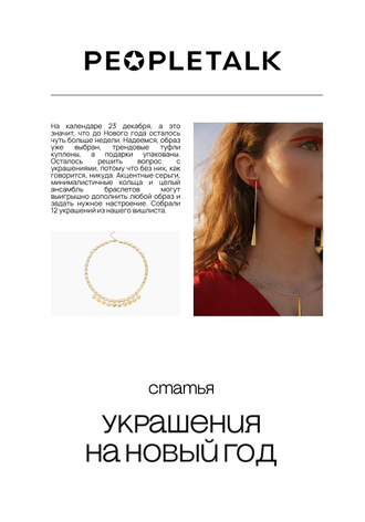 Статья в журнале «PEOPLE TALK»