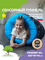 Сенсорный тоннель
