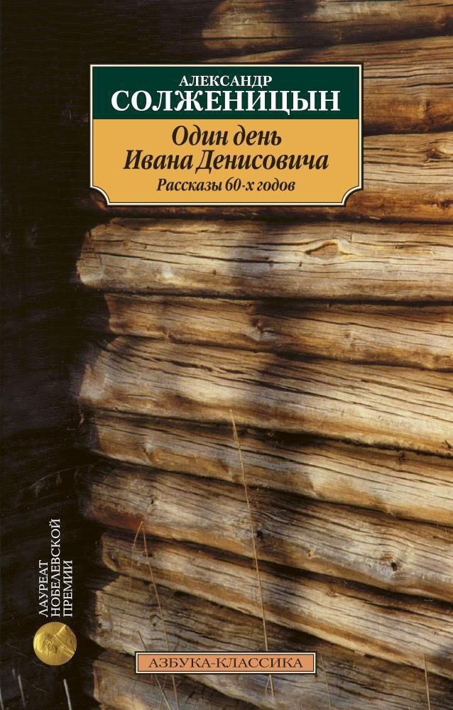 Один день Ивана Денисовича: Рассказы 60-х годов