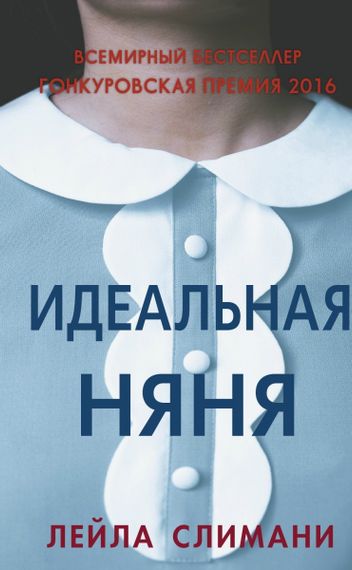Идеальная Няня