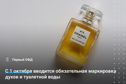 С 1 октября вводится обязательная маркировка духов и туалетной воды
