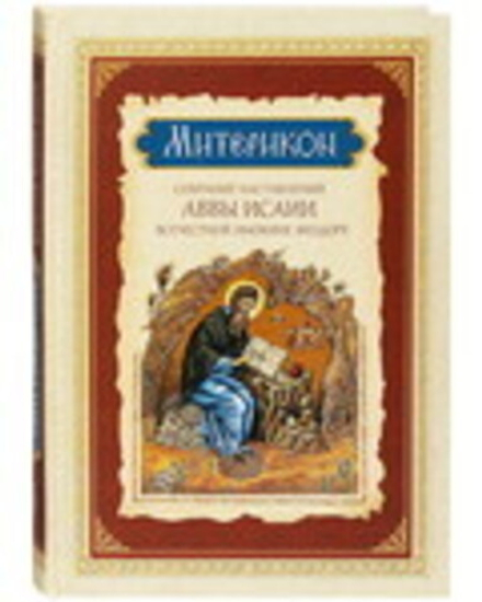 Митерикон. Собрание наставлений аввы Исаии всечестной инокине Феодоре (Сибирская Благозвонница) (Свт