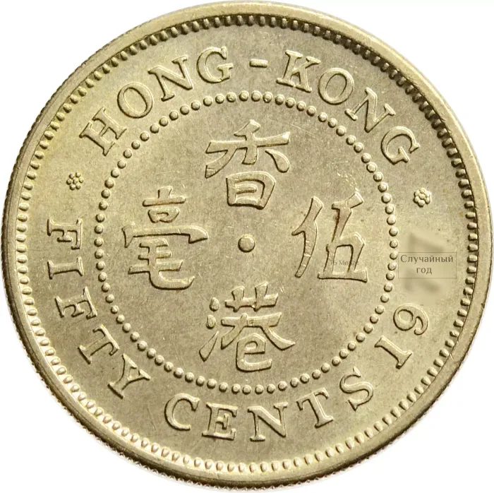 50 центов 1977-1980 Гонконг