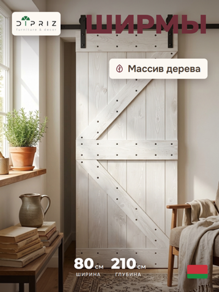 Дверь межкомнатная, 80х210, Дези, из массива дерева, амбарная дверь, для дома и бани, белая, Dipriz