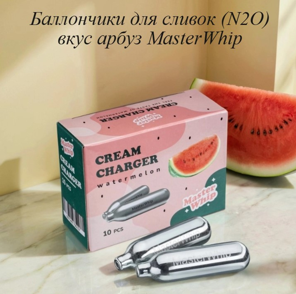 Баллончики для сливок (N2O) вкус арбуз MasterWhip 50шт