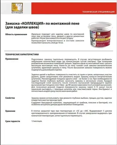 Замазка по монтажной пене Коллекция 1,4кг