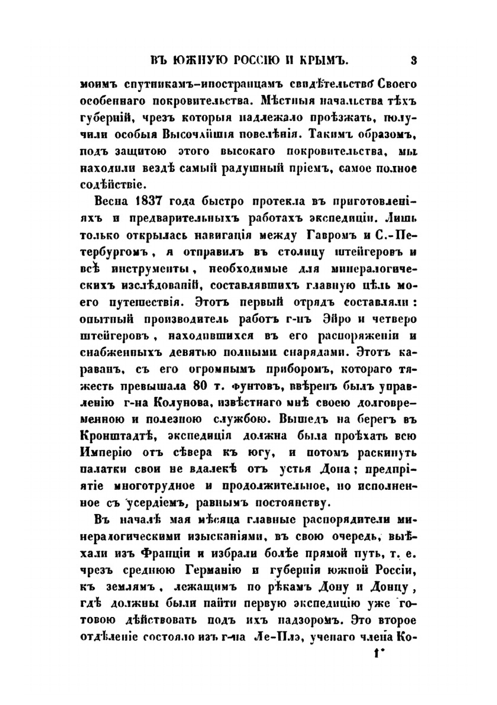 Путешествие в Южную Россию и Крым через Венгрию, Валахию и Молдавию. Совершенное в 1837 году | Анатолий Демидов