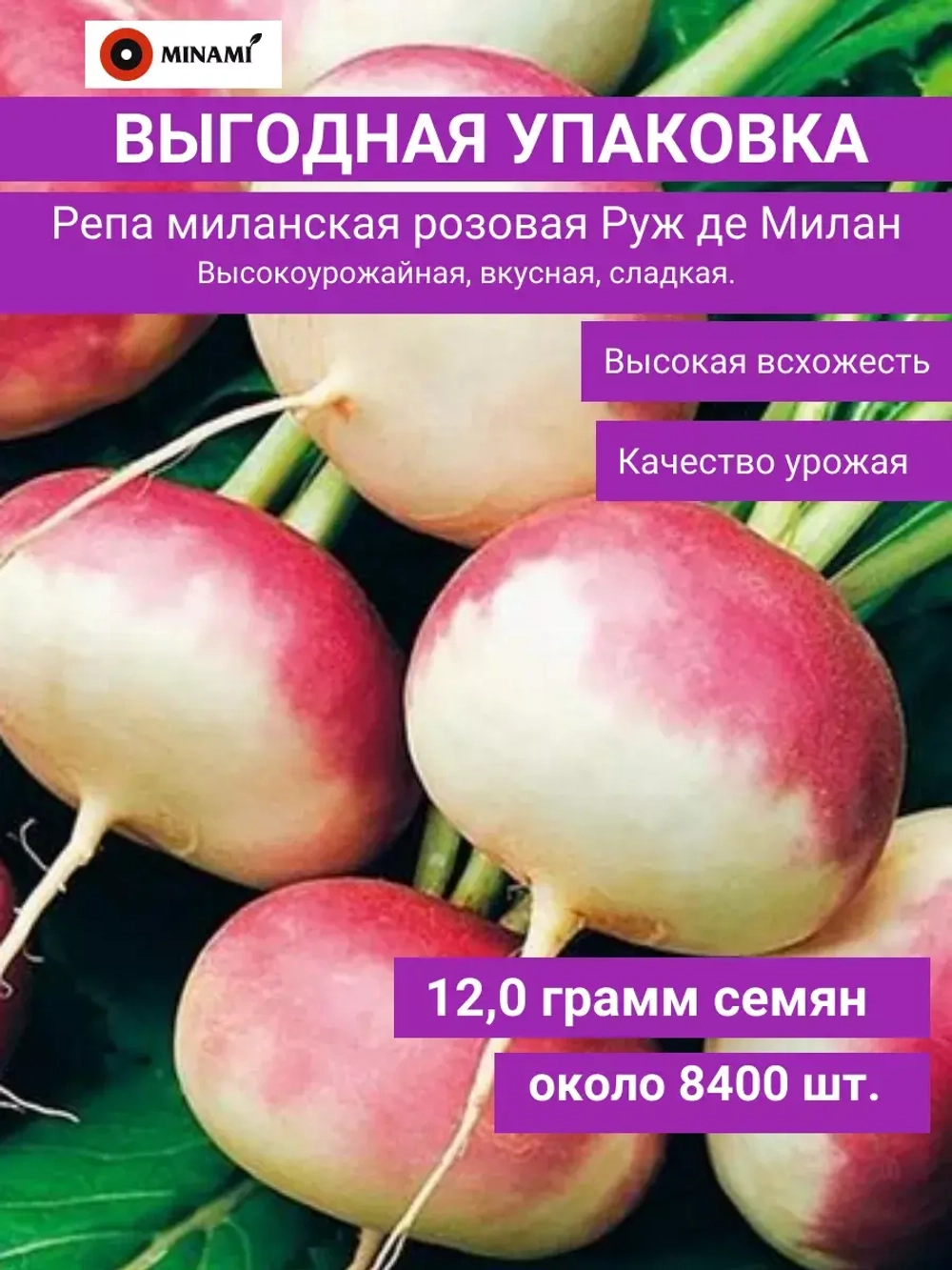 Репа миланская розовая Руж де Милан
