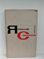 Ярослав Смеляков. Избранное в 2 томах (комплект)