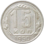 15 копеек 1950 (VF-XF)