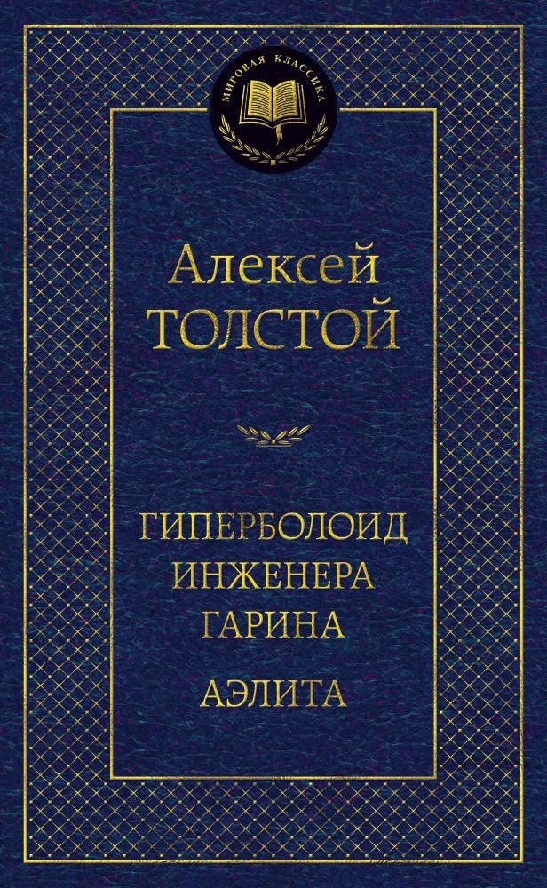 Гиперболоид инженера Гарина. Аэлита. Алексей Толстой