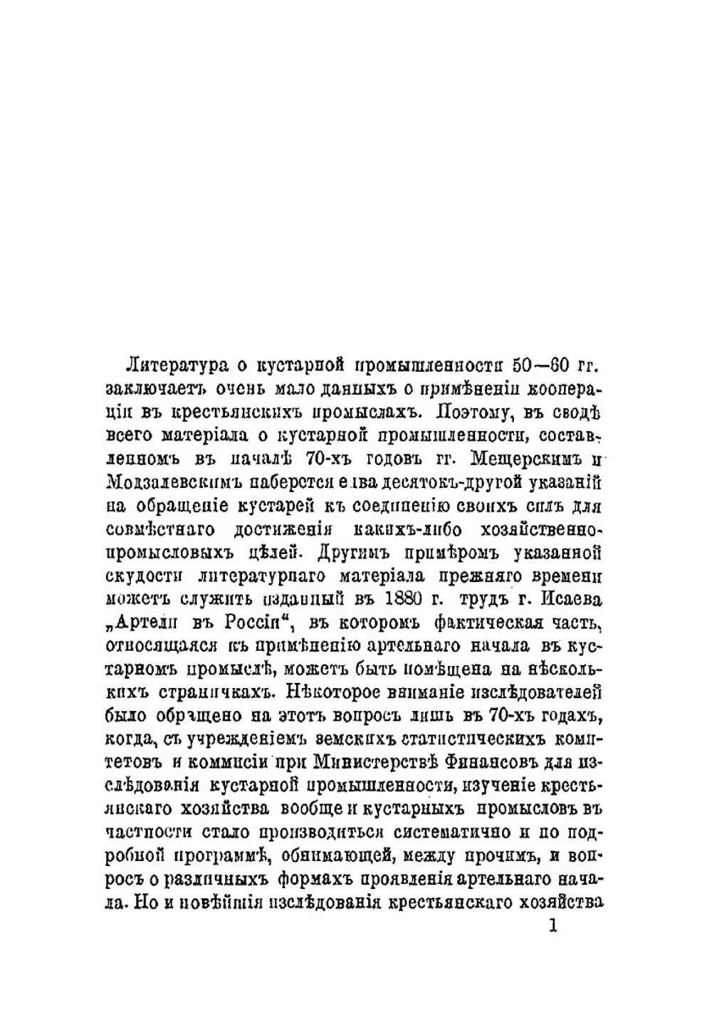 Артель в кустарном промысле | В. Воронцов
