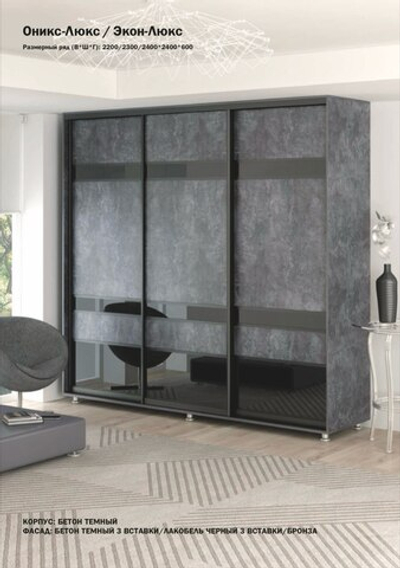 Шкаф купе 3 ств. "Оникс-Люкс/Экон-Люкс"