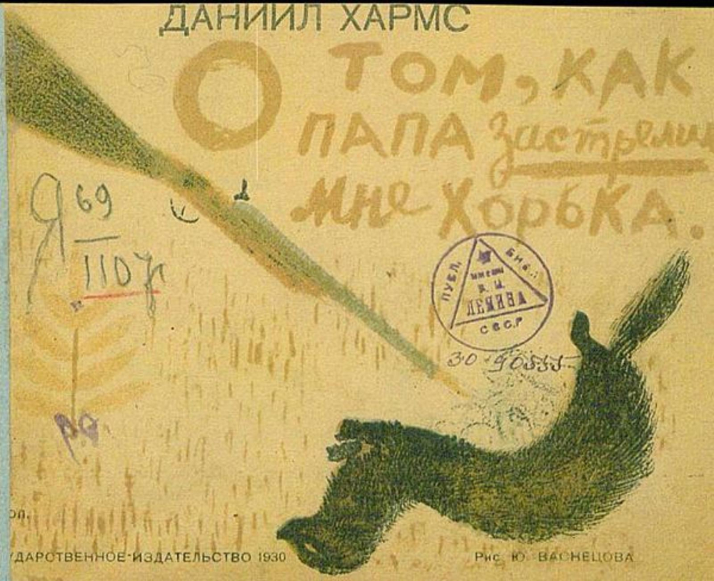 О том, как папа застрелил мне хорька | Хармс Даниил Иванович