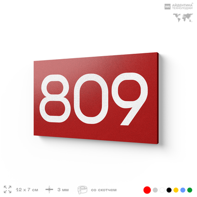 Номер на дверь 809, табличка на дверь для офиса, квартиры, кабинета, аудитории, склада, красная 120х70 мм, Айдентика Технолоджи