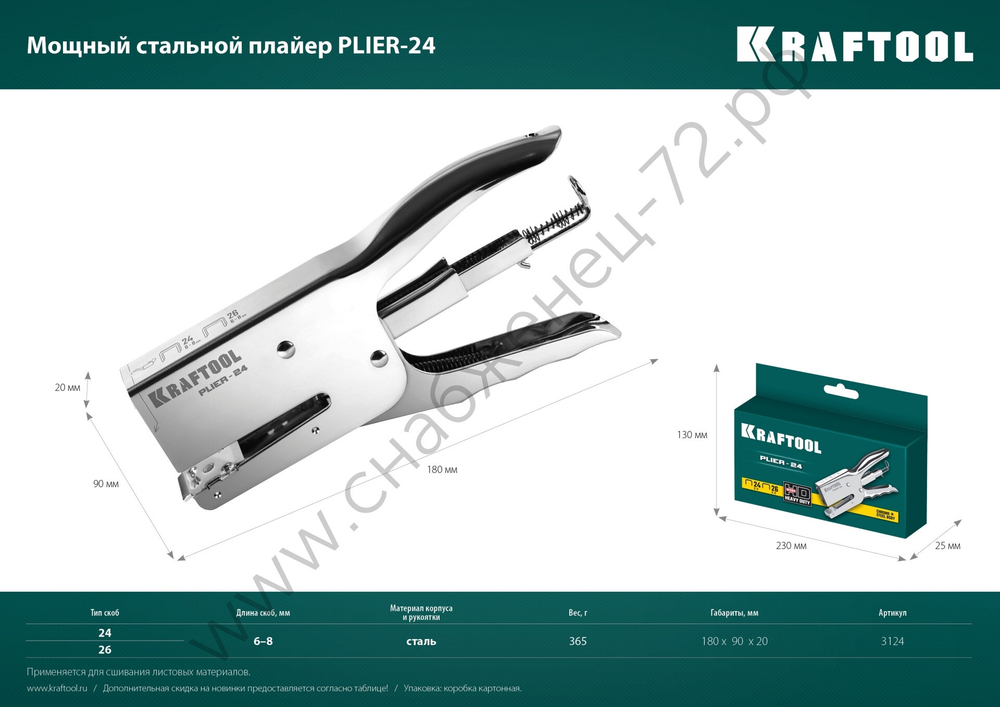 KRAFTOOL HD-24 тип 24,26, Мощный стальной плайер (3124)