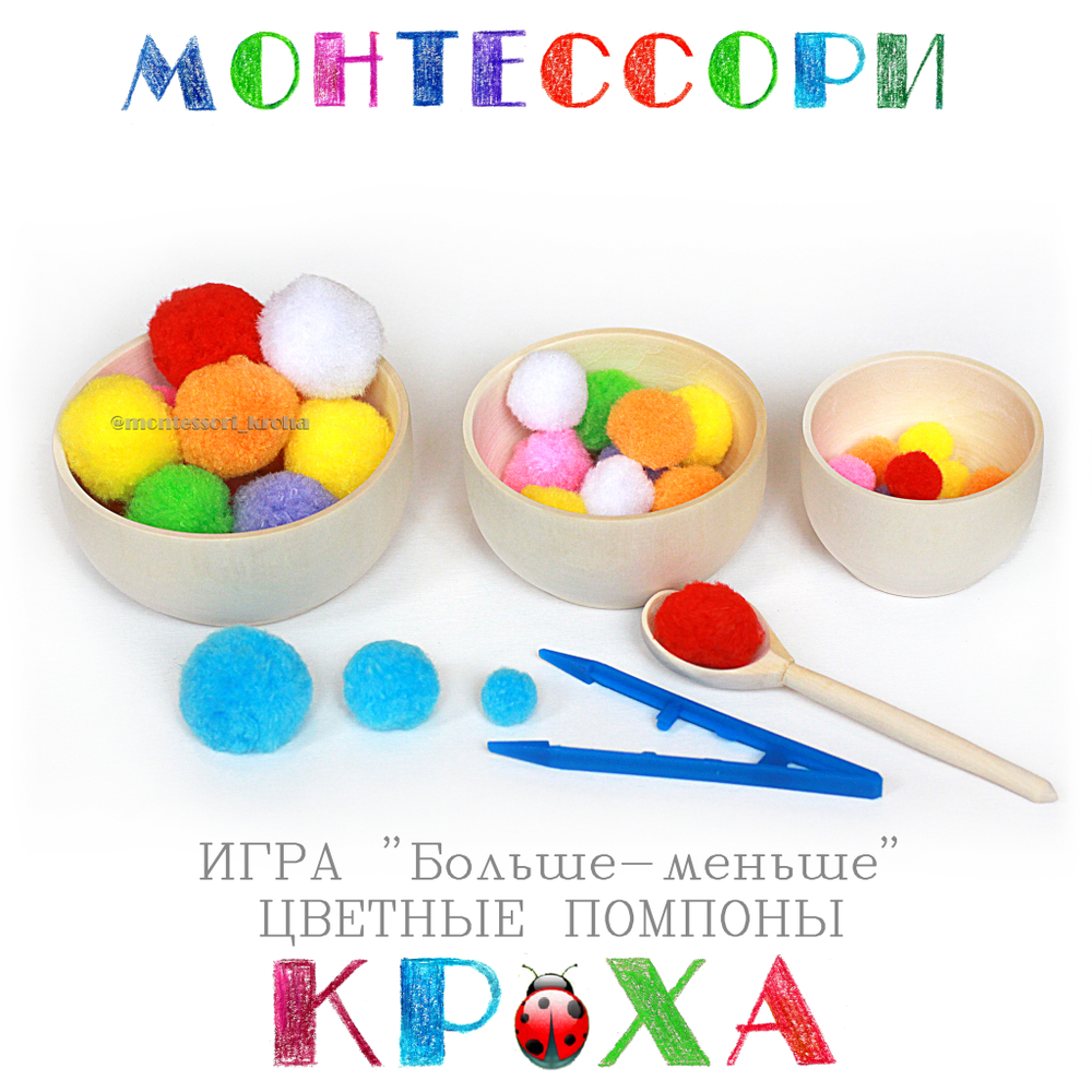 Игра " Больше-меньше" ЦВЕТНЫЕ ПОМПОНЫ