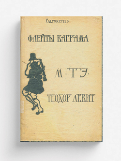 Флейты Ваграма | Левит Теодор Маркович