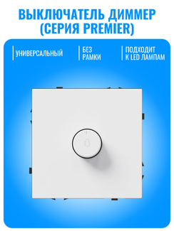 Выключатель диммер Smart Aura серия PREMIER без рамки
