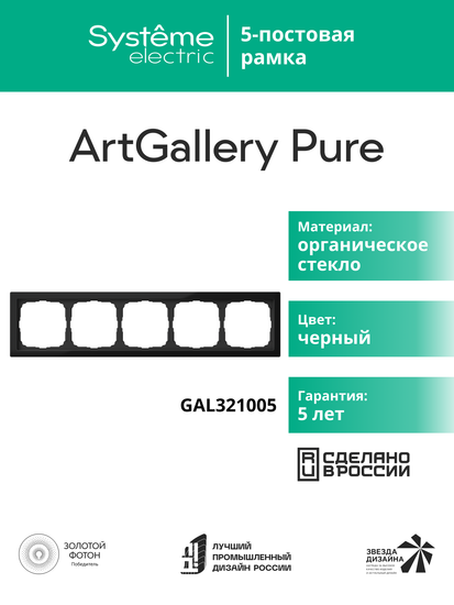 Рамка 5-м ArtGallery Pure органич. стекло черн. SE GAL321005