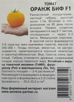 Томат Оранж БИФ F1 5 шт 2-ной пак СМТ15