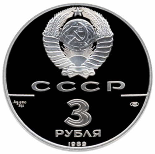 3 рубля 1989 год. Первые общерусские монеты. Proof