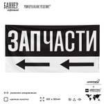 Рекламная вывеска баннер ЗАПЧАСТИ, для автосервиса, Silver Plane x Айдентика Технолоджи