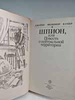 Шпион, или Повесть о нейтральной территории