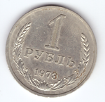 1 рубль 1973 года  XF-