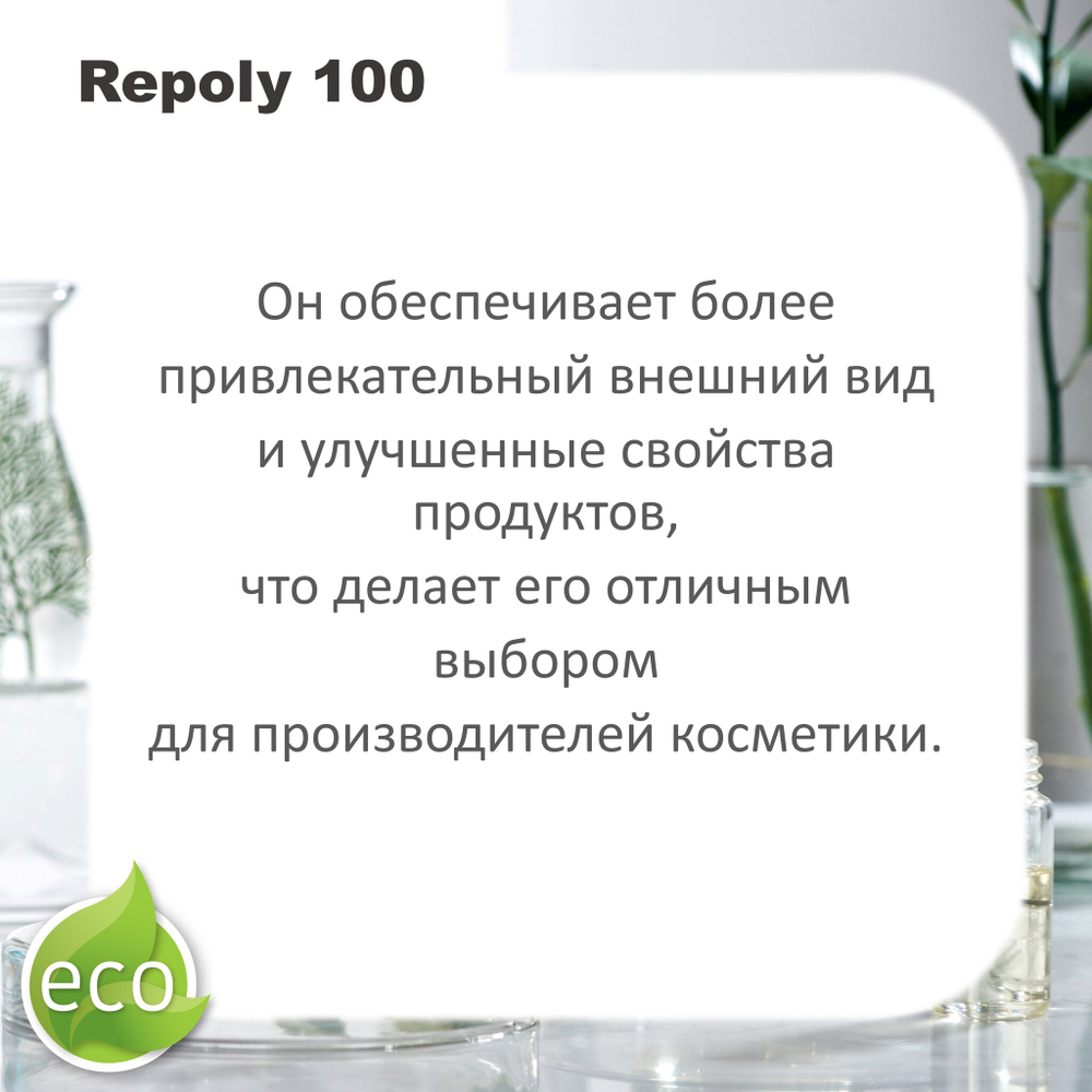 Реполи 100 / Repoly 100 / универсальный загуститель